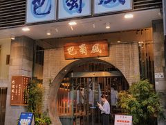 -巴蜀风·地道川菜(总店)