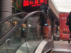 -红辣椒·川菜·火锅(科华路店)