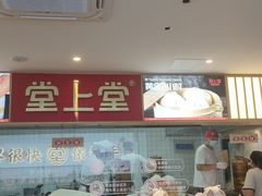 -堂上堂(益民街店)