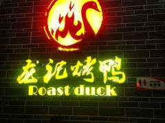 门面-龙记烤鸭店(新民路店)