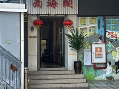 -四海之家(蛇口店)