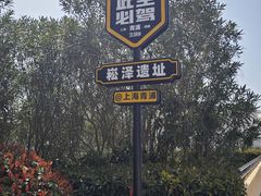 -上海崧泽遗址博物馆