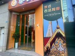 -泰古龙拨筋·spa按摩(成都环球汇店)