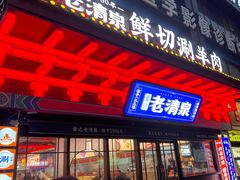 -董记老清泉·鲜切涮羊肉(窑岭店)