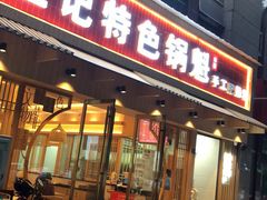门面-王记特色锅魁(城市阳光大厦店)