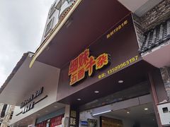 门面-细妹五香牛杂(步行街店)