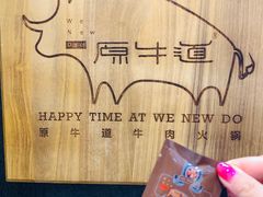 -原牛道·潮汕围炉火锅(讯美店)