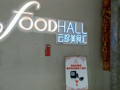 -昆明花之城豪生酒店·美食广场