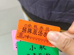 -小秋水饺(大成路总店)