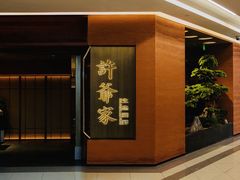-许爷家·生态湖鲜(徐汇日月光店)