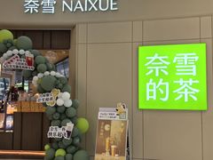 -奈雪的茶(领展中心城店)