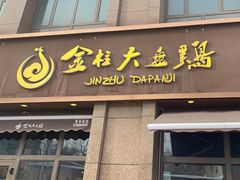 -金柱大盘鸡(波斯坦店)