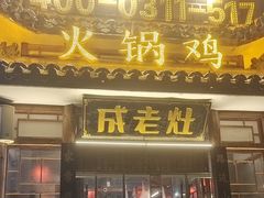 -成老灶火锅鸡(平山店)