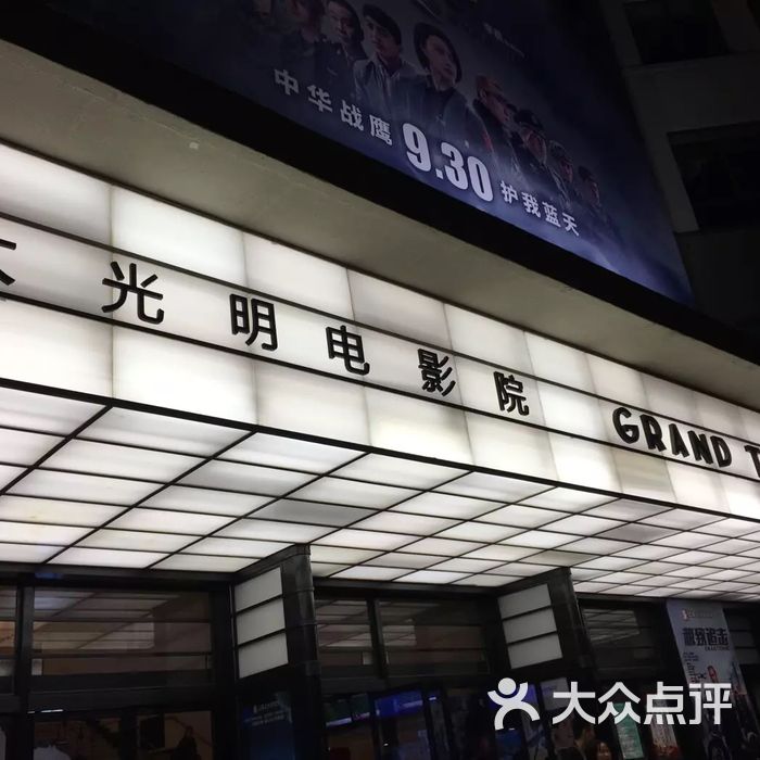 大光明电影院