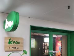 -KPRO肯律轻食(淘金店)