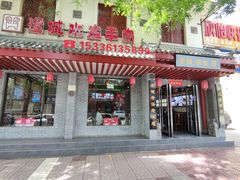 门面-澄城学斌水盆羊肉(总店)