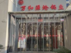 -万和源炝锅城·活鱼现炝(文艺北路店)