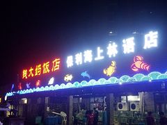 -钱大妈海鲜饭店(保利林语店)