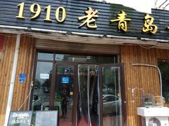 门面-1910老鲁味海鲜·戳子肉·青岛菜(金沙滩店)