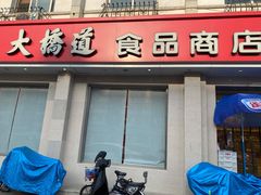 门面-大桥道食品商店(咸阳路店)