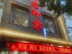-临潼印象·特色陕菜