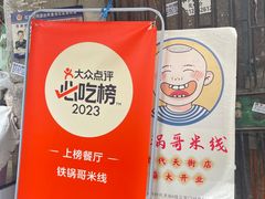 -铁锅哥米线