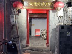 -大槐树烤肉馆(美术馆店)