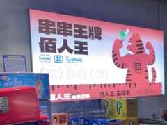 -佰人王串串香火锅(洋珠巷店)