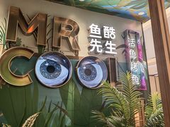 -鱼酷活鱼烤鱼(新世界城店)