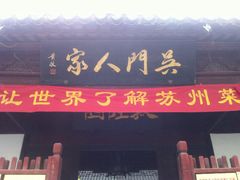 门面-吴门人家·苏宴宫廷菜(拙政园店)