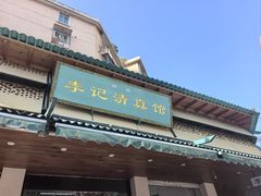 -李记清真馆(打钉巷店)