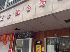 -金姐台湾菜(珠江路店)