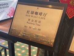 -北京贵宾楼饭店 红墙咖啡厅