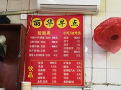 菜单-丽华早点(大成路店)
