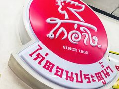 -红大哥水门鸡饭(總店)
