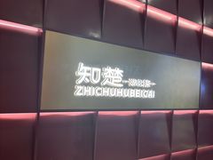 -知楚•精致湖北菜(武商MALL店)