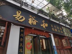 -易裕和·长沙米粉(友谊路店)