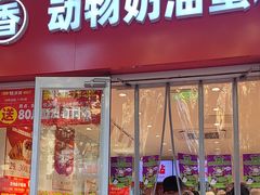 -味多美蛋糕(灯市口店)