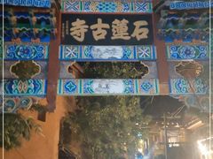 -丽江束河古镇-石莲古寺