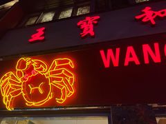 门面-王宝和酒家(黄浦店)