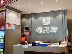 -蝎王府羊蝎子(西直门店)
