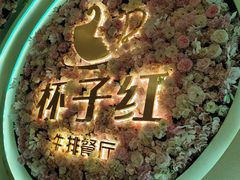 -杯子红牛排(创意产业园店)