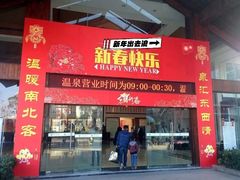 -三江森林温泉度假区