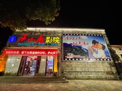 -庐山恋影院(河西路店)