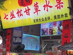 -老炳·七丛松甘草水果