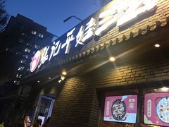 门面-平娃三宝烧烤·面食(南小街店)