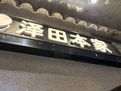 -泽田本家·铜锣烧(美罗城店)