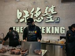 -味德丰·酱鹅(嘉兴新塍店)