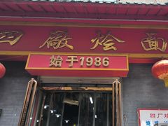 -四厂烩面(棉纺路店)