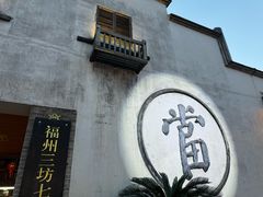 -三坊七巷历史文化街区